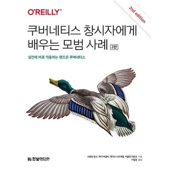 밀크북 쿠버네티스 창시자에게 배우는 모범 사례 : 실전에 바로 적용하는 핸즈온 쿠버네티스, 2판