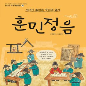 송설북 주니어김영사 훈민정음 - 세계가 놀라는 우리의 글자