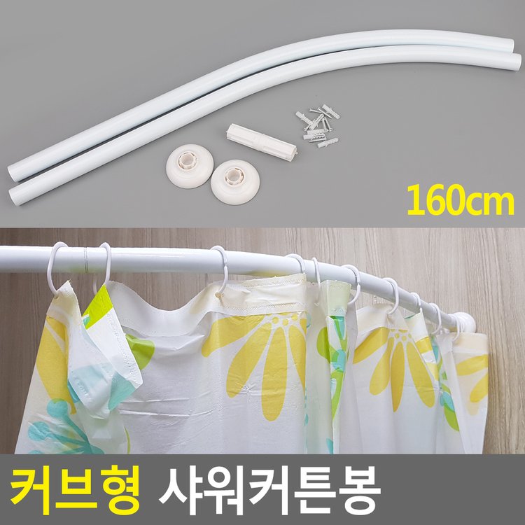 160Cm 커브형 샤워커튼봉 곡선샤워커튼봉 커브형커튼봉 샤워부스봉 목욕커튼봉 샤워커튼투명봉 샤워봉 다이소, 이마트몰, 당신과 가장  가까운 이마트