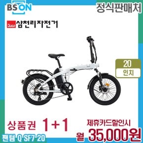 렌탈 삼천리 전기자전거 팬텀 Q SF 20인치 PAS/스로틀 엘레강스화이트 4년 48000