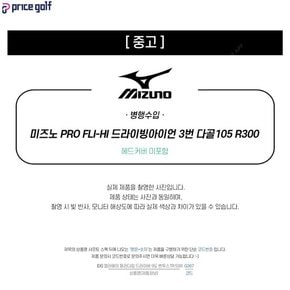 중고 중고 미즈노 PRO FLI-HI 드라이빙아이언 3번 다골 105 R300 (J134)