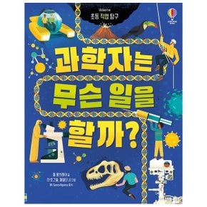 초등 직업 탐구 과학자는 무슨 일을 할까 (양장)