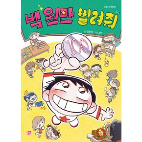 백 원만 빌려줘 (솜사탕 문고)