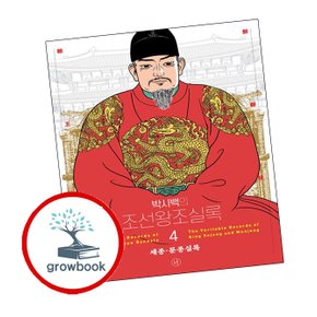 박시백의 조선왕조실록 4 박시백의조선왕조실록4 책