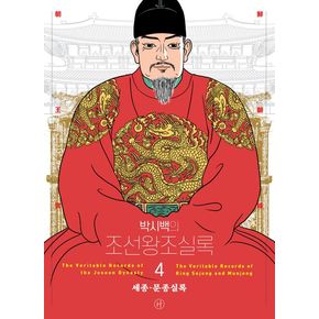 박시백의 조선왕조실록 4 박시백의조선왕조실록4 책