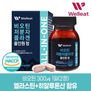 HACCP인증 비오틴 저분자콜라겐 올인원 정 (600mgX60정)