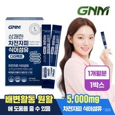 [1일 1포당 식이섬유 5g] 상쾌한 차전자피 식이섬유 다이렉트 30포 X 1박스 (총 1개월분)