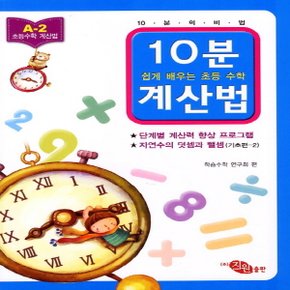 지원출판사 10분 계산법 A-2 (기초편 2) (자연수의 덧셈과 뺄셈)