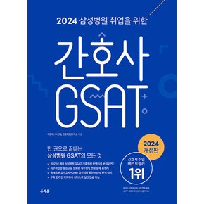 홍지문 2024 삼성병원 취업을 위한 간호사 GSAT