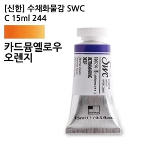 신한 수채화물감 SWC C 15ml 244/카드뮴옐로우오렌 (WC8246C)