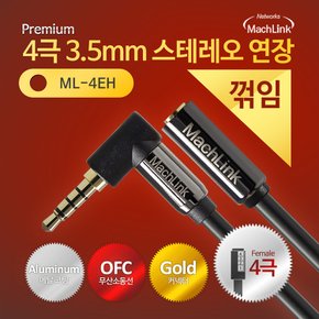 4극 스테레오 AUX 꺾임 연장 고급형 케이블 15M ML-4EH150