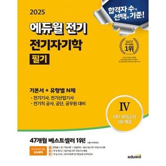 밀크북 2025 에듀윌 전기기사 필기 전기자기학 기본서 + 유형별 N제 : 전기(산업)기사·전기공사기사·전기직 공사·공단·공무원 대비