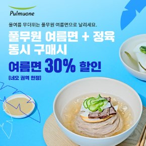 [네오전용] 여름면+고기 동시 구매시 여름면 30%