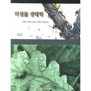 미생물 생태학