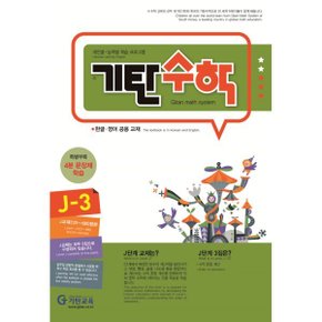 기탄수학 J-3