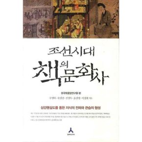 조선시대 책의 문화사 [화진유통]
