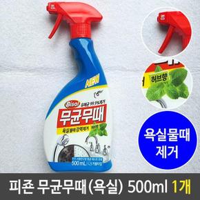 피죤 무균무때 욕실 물때 강력 제거 500ml 허브향 강력 (S12056840)