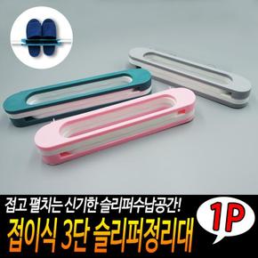 신발 편리한 정리대 슬리퍼 거치대 정리함 실내화 걸이 꽂이3단 접이식 욕실 화정리 수납 용품 생활 건강 WF