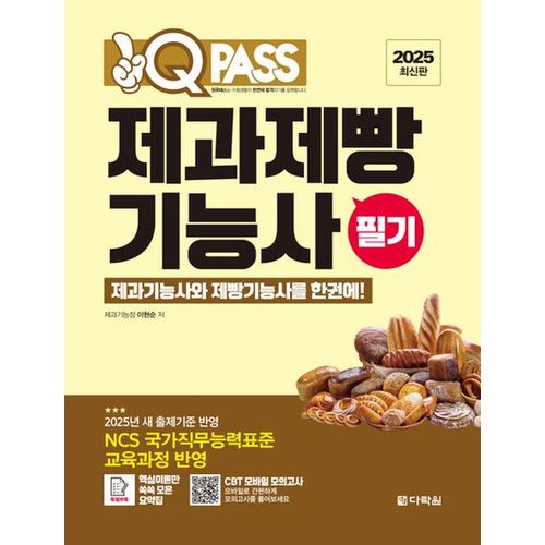 2025 원큐패스 제과제빵기능사 필기