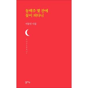 제이북스 동백주 몇 잔에 꽃이 피다니 (달아실시선 18)