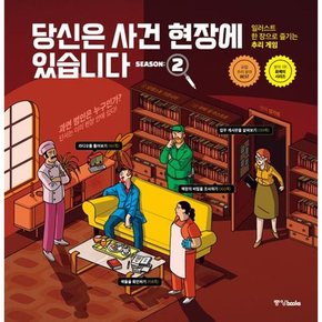 [가을책방] [중앙북스] 당신은 사건 현장에 있습니다 시즌 2