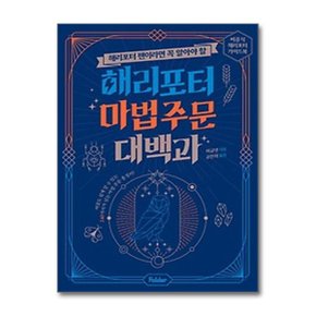 해리포터 팬이라면 꼭 알아야 할 해리포터 마법 주문 대백과_P359817888