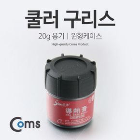 Coms 쿨러 구리스20g 용기-원형케이스 써멀 서멀 CPU