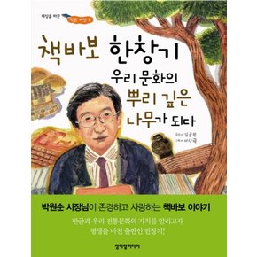 책바보 한창기 우리 문화의 뿌리 깊은 나무가 되다 (세상을 바꾼 작은 씨앗 9)