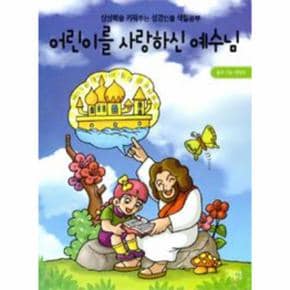 어린이를 사랑하신 예수님