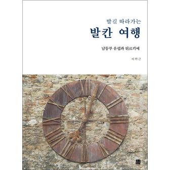 제이북스 발길 따라가는 발칸 여행