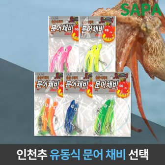 SAPA 유동식 문어채비 색상선택 선상 원투낚시 돌문어 낚시채비 바다낚시 낚시용품 채비소품