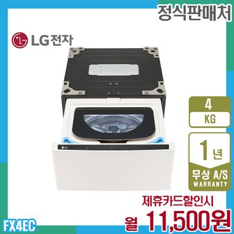 LG 미니워시 오브제 엘지세탁기 4kg 네이처베이지 FX4EC 5년 24500