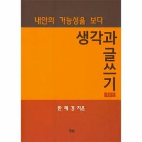 생각과 글쓰기 내안의 가능성을 보다 _P301755325