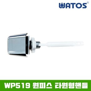 WP519 원피스 타원형핸들 / 양변기부속품