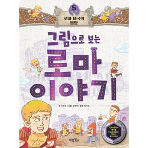 그림으로 보는 로마 이야기 5 : 로마 제국의 멸망