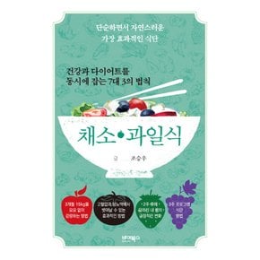 바이북스 건강과 다이어트를 동시에 잡는 7대 3의 법칙 - 채소 과일식