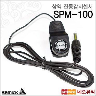 삼익악기 삼익진동감지센서 Samick SPM-100 진동감지집게케이블