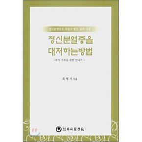 정신분열증을 대처하는 방법