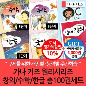 (차일드삼육오) 가나키즈 원리시리즈 창의수학한글 7세용 총100권세트/상품권5천