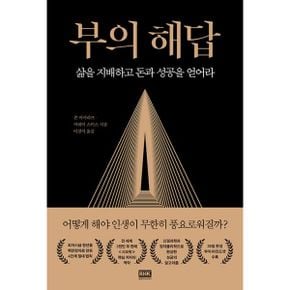 부의 해답 : 삶을 지배하고 돈과 성공을 얻어라