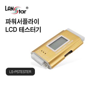 LANSTAR LS-PSTESTER 파워서플라이 LCD 테스터기