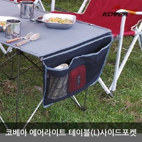 TE 코베아 에어라이트 테이블L 사이드포켓 KECN9FZ-01