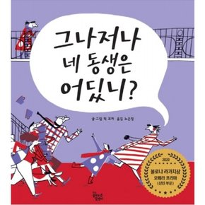 그나저나 네 동생은 어딨니? : 2020 볼로냐 라가치상 오페라 프리마 신인 부문 [양장]