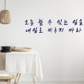 그래픽스티커 인테리어스티커 데코스티커 오늘 할 수 있는 일을 내일로 미루지 마라 명언 격언