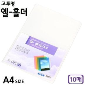 고투명 엘-홀더 A4 10매 랜덤발송 1개 파일 엘홀더_W3DD971