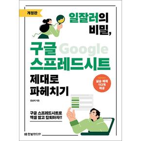 일잘러의 비밀, 구글 스프레드시트 제대로 파헤치기