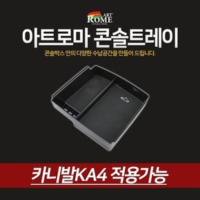 기아 카니발KA4 콘솔트레이 차량용 수납장 동전 지갑 펜 안경 정리