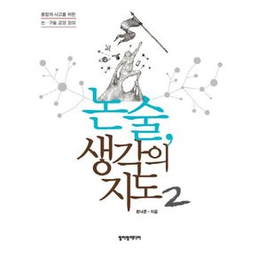 논술 생각의 지도 2