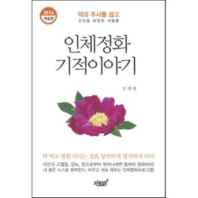 (중고/중)인체정화 기적이야기