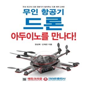 송설북 크라운출판사 무인 항공기 드론 아두이노를 만나다